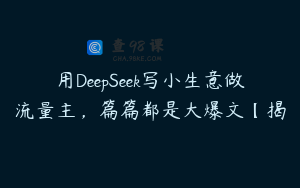 用DeepSeek写小生意做流量主，篇篇都是大爆文【揭