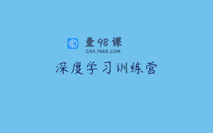 深度学习训练营