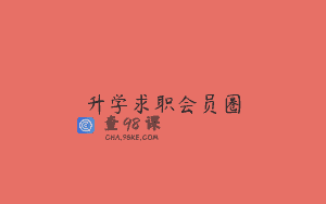 升学求职会员圈