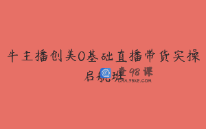 牛主播创美0基础直播带货实操启航班