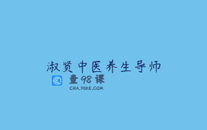 淑贤中医养生导师