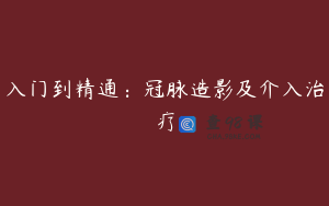 入门到精通：冠脉造影及介入治疗