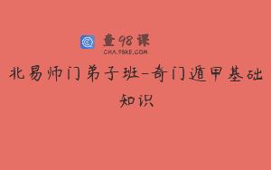 北易师门弟子班-奇门遁甲基础知识