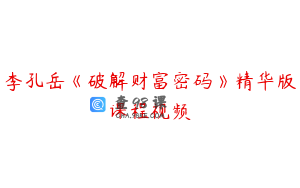 李孔岳《破解财富密码》精华版课程视频