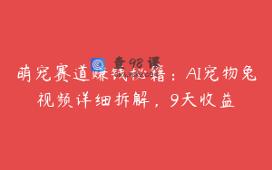 萌宠赛道赚钱秘籍：AI宠物兔视频详细拆解，9天收益