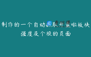 制作的一个自动抓取开盘啦板块强度及个股的页面