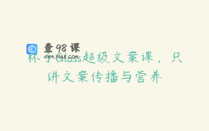 杯子Glass超级文案课，只讲文案传播与营养