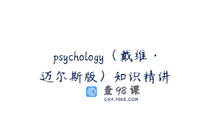 psychology（戴维·迈尔斯版）知识精讲