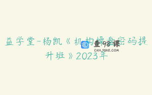 益学堂-杨凯《机构操盘密码提升班》2023年