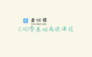 CAD零基础高级课程
