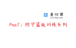 Prat7：防守篮板训练系列