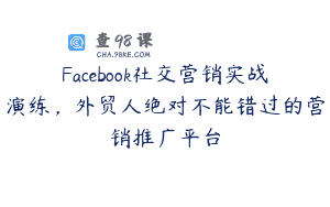 Facebook社交营销实战演练，外贸人绝对不能错过的营销推广平台