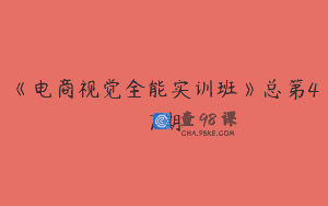 《电商视觉全能实训班》总第47期