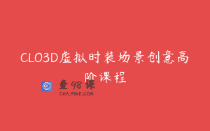 CLO3D虚拟时装场景创意高阶课程