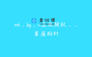 mk_by_vi正版授权__星座胸针