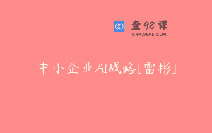 中小企业AI战略[雷彬]