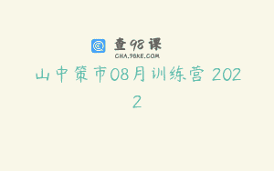 山中策市08月训练营 2022