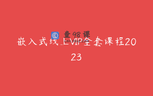 嵌入式线上VIP全套课程2023