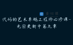 代码的艺术卓越工程师必修课-无密更新中第九章