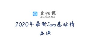 2020年最新Java基础精品课