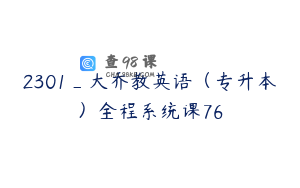 2301_大乔教英语（专升本）全程系统课76