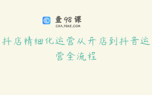 抖店精细化运营从开店到抖音运营全流程