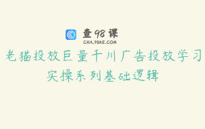 老猫投放巨量千川广告投放学习实操系列基础逻辑