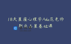 18天星座心理学Ada范老师职业占星基础课