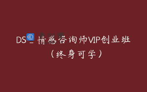 DS_情感咨询师VIP创业班（终身可学）