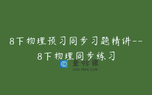 8下物理预习同步习题精讲–8下物理同步练习
