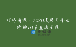 叮咚有课：2020顶级车手必修的10节直通车课