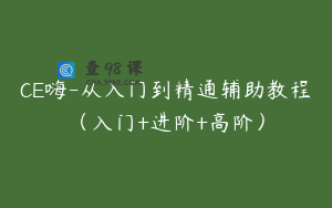 CE嗨-从入门到精通辅助教程（入门+进阶+高阶）