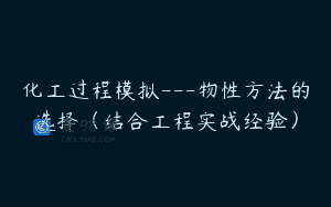 化工过程模拟---物性方法的选择（结合工程实战经验）