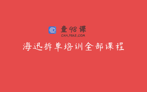 海迅拆单培训全部课程