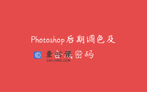 Photoshop后期调色及合成密码