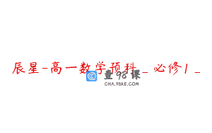 辰星-高一数学预科_必修1_