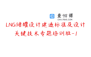 LNG储罐设计建造标准及设计关键技术专题培训班-1