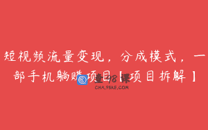 短视频流量变现，分成模式，一部手机躺赚项目【项目拆解】