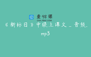《新标日》中级上课文_音频.mp3