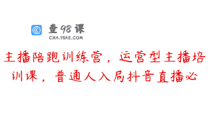 主播陪跑训练营，运营型主播培训课，普通人入局抖音直播必