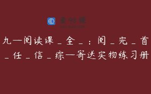 九—阅读课_全_：阅_完_首_任_信_综—寄送实物练习册