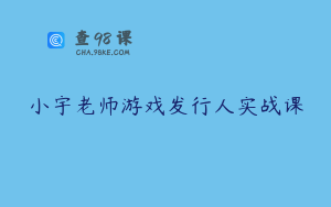 小宇老师游戏发行人实战课
