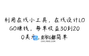 利用在线小工具，在线设计LOGO赚钱，每单收益30到200美元，方法简单