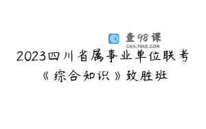 2023四川省属事业单位联考《综合知识》致胜班