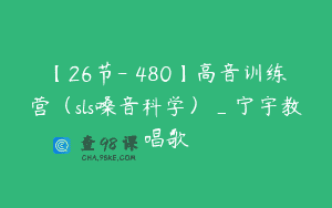 【26节-￥480】高音训练营（sls嗓音科学）_宁宇教唱歌