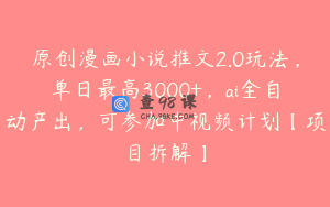 原创漫画小说推文2.0玩法,单日最高3000+,ai全自动产出,可参加中视频计划【项目拆解】