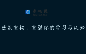 逆袭重构：重塑你的学习与认知