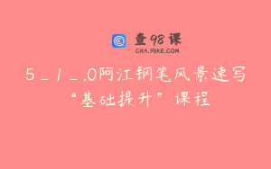 5_1_.0阿江钢笔风景速写“基础提升”课程