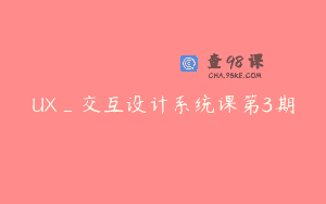 UX_交互设计系统课第3期