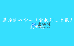 选择性必修二（含数列_导数）完整版